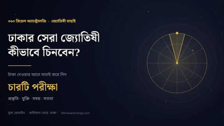 ঢাকার সেরা জ্যোতিষী কীভাবে চিনবেন — মুসা হোসাইন, ৩৬০ রিয়েল অ্যাস্ট্রোলজি