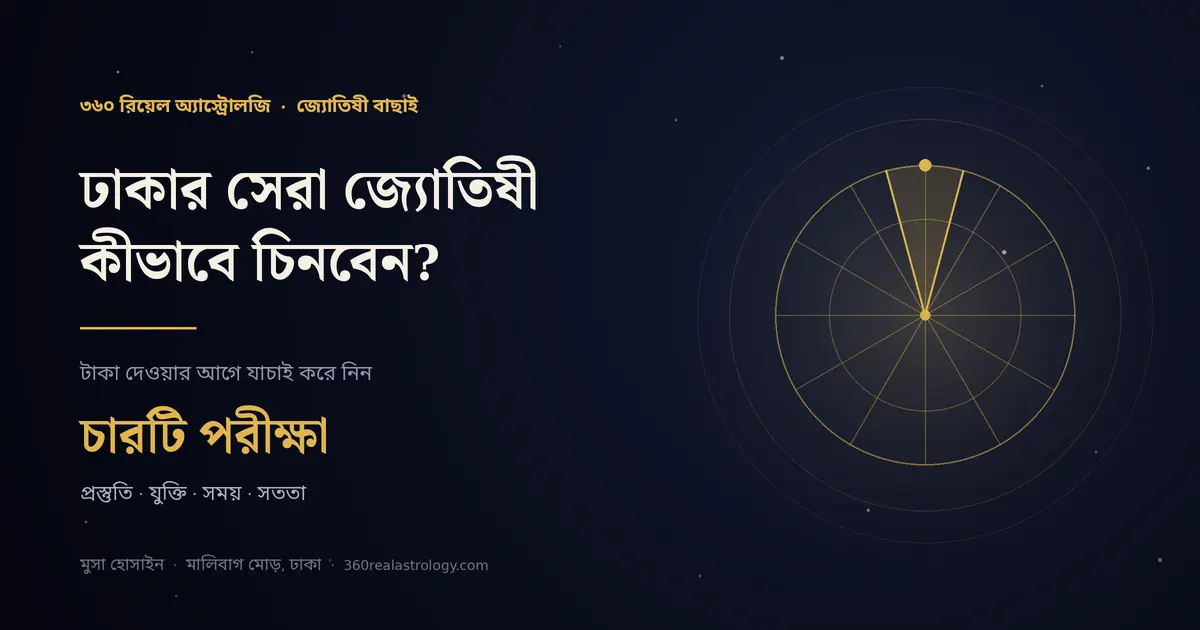 ঢাকার সেরা জ্যোতিষী কীভাবে চিনবেন — মুসা হোসাইন, ৩৬০ রিয়েল অ্যাস্ট্রোলজি